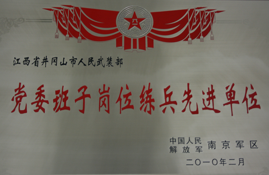 2010年2月，井岡山市人武部被表彰為“黨委班子崗位練兵先進(jìn)單位”。龍禮彬攝