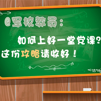 @軍校教員：如何上好一堂黨課？這份攻略請(qǐng)收好！