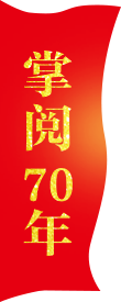 掌閱70年