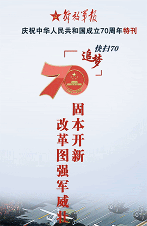 解放軍報(bào)特刊·快掃70丨固本開新，改革圖強(qiáng)軍威壯