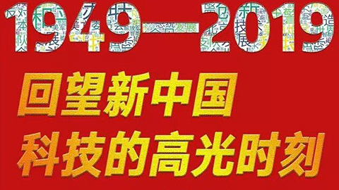 70年，回望新中國科技的高光時(shí)刻?