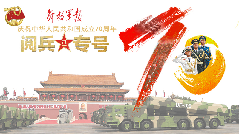 H5丨解放軍報(bào)國慶70周年閱兵專號(hào)