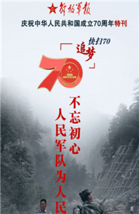 解放軍報(bào)特刊·快掃70丨不忘初心，人民軍隊(duì)為人民