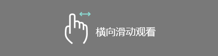 橫向滑動觀看