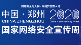 2020年國家網(wǎng)絡(luò)安全宣傳周 線上平臺