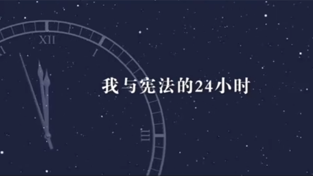 第七個國家憲法日：我與憲法的24小時