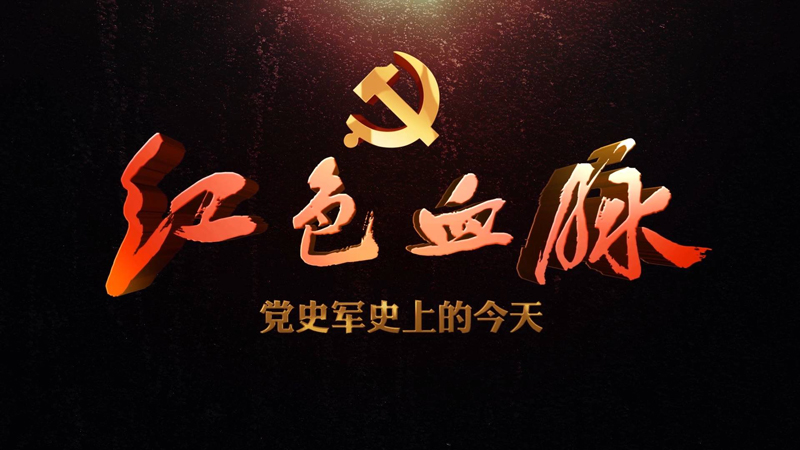 紅色血脈——黨史軍史上的今天｜12月18日 黨的十一屆三中全會召開