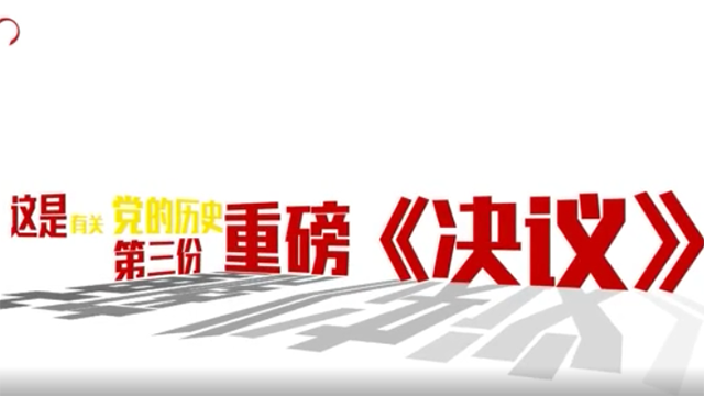 劃重點｜黨史第三份重磅《決議》將公布 速覽公報看點