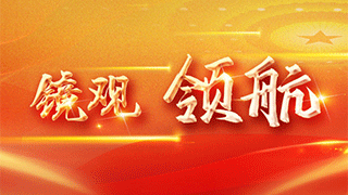 鏡觀·領(lǐng)航丨祖國北疆更亮麗——總書記5年強(qiáng)調(diào)這一件事