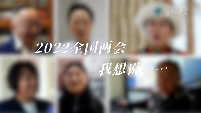 2022全國兩會(huì) 我想說……