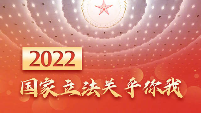 權(quán)威快報(bào)丨2022國家立法關(guān)乎你我