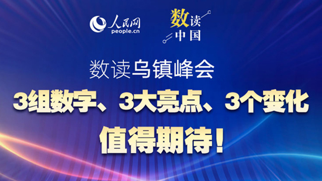 共赴“烏鎮(zhèn)之約”：3組數(shù)字、3大亮點(diǎn)、3個(gè)變化值得期待！