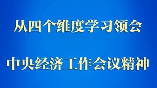 第一觀察｜從四個維度學(xué)習(xí)領(lǐng)會中央經(jīng)濟(jì)工作會議精神