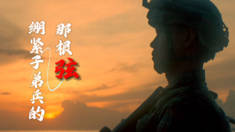 子弟兵的那根“弦”