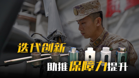 在習近平強軍思想指引下·奮進強軍路 打好攻堅戰(zhàn)丨迭代創(chuàng)新助推保障力提升