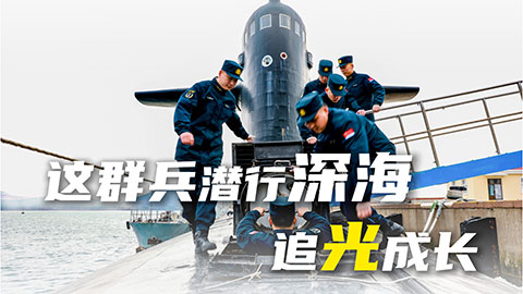 在習(xí)近平強(qiáng)軍思想指引下·奮進(jìn)強(qiáng)軍路 打好攻堅戰(zhàn) | 這群兵潛行深海，追光成長