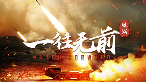 陸軍雙語短片《March Forward?一往無前》重磅上線！