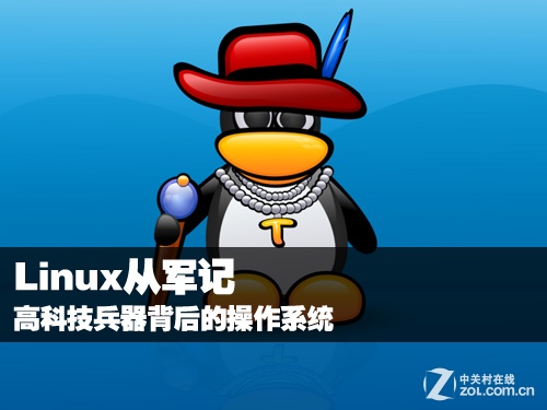 Linux從軍記!高科技兵器背后的操作系統(tǒng)