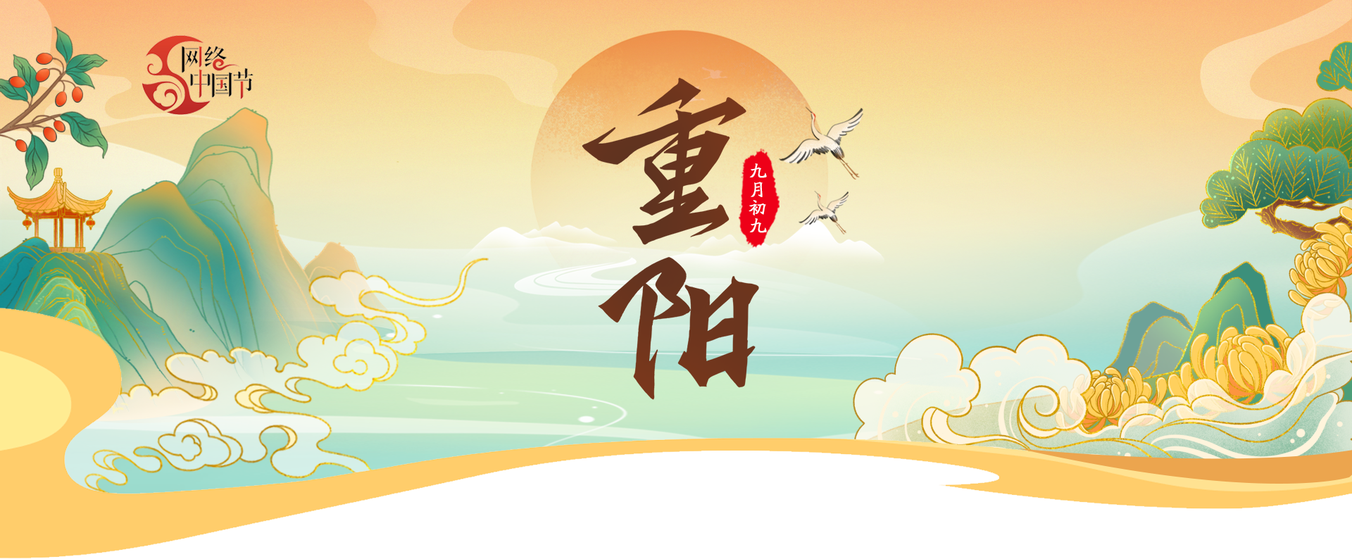 網絡中國節(jié)·重陽