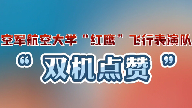 浪漫愛心！空軍“紅鷹”飛行表演隊以特有方式點贊盛世