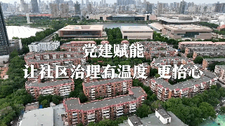 黨旗在基層一線高高飄揚｜黨建賦能 讓社區(qū)治理有溫度、更怡心