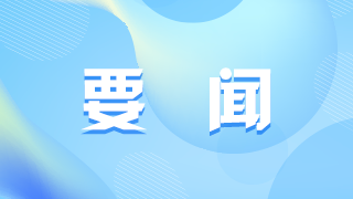 中國共產(chǎn)黨第二十屆中央委員會第三次全體會議公報